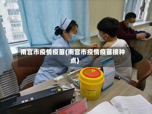 南宫市疫情疫苗(南宫市疫情疫苗接种点)-第2张图片
