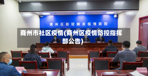 商州市社区疫情(商州区疫情防控指挥部公告)-第1张图片