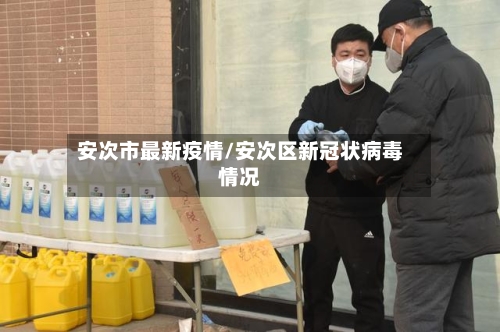 安次市最新疫情/安次区新冠状病毒情况