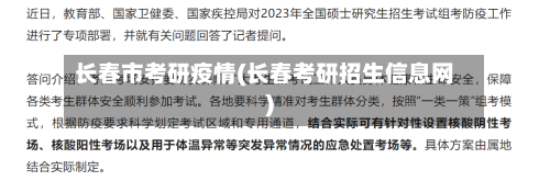 长春市考研疫情(长春考研招生信息网)