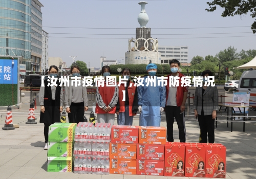 【汝州市疫情图片,汝州市防疫情况】