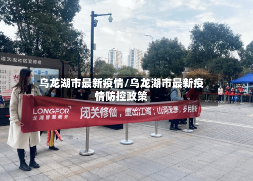 乌龙湖市最新疫情/乌龙湖市最新疫情防控政策-第1张图片