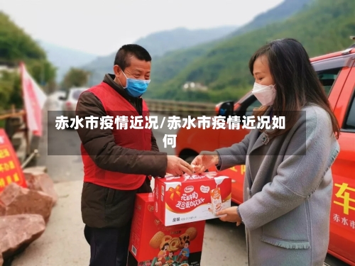 赤水市疫情近况/赤水市疫情近况如何-第3张图片