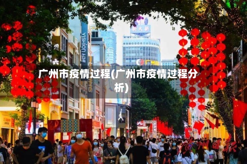 广州市疫情过程(广州市疫情过程分析)-第1张图片