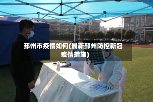 邳州市疫情如何(最新邳州防控新冠疫情措施)-第1张图片