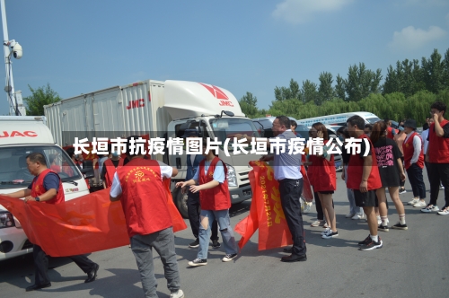 长垣市抗疫情图片(长垣市疫情公布)-第1张图片