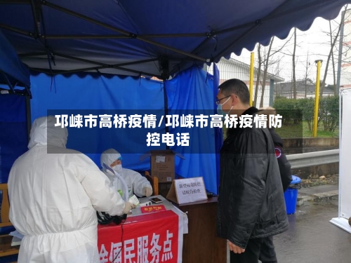 邛崃市高桥疫情/邛崃市高桥疫情防控电话-第3张图片