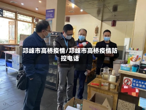 邛崃市高桥疫情/邛崃市高桥疫情防控电话