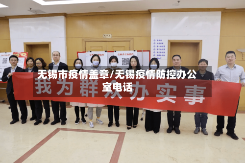 无锡市疫情盖章/无锡疫情防控办公室电话-第3张图片