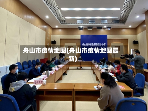 舟山市疫情地图(舟山市疫情地图最新)