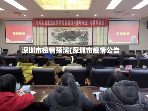 深圳市疫情预演(深圳市疫情公告)
