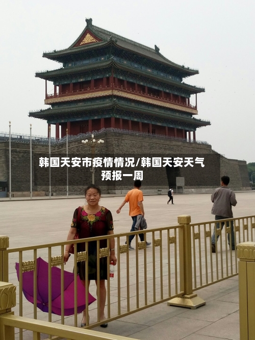 韩国天安市疫情情况/韩国天安天气预报一周-第2张图片