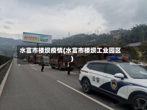 水富市楼坝疫情(水富市楼坝工业园区)-第1张图片