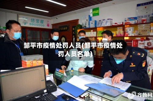 邹平市疫情处罚人员(邹平市疫情处罚人员名单)