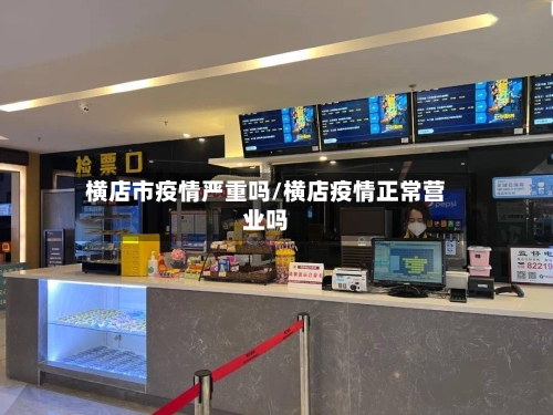 横店市疫情严重吗/横店疫情正常营业吗-第1张图片