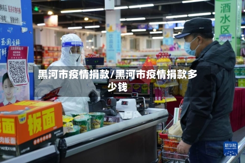 黑河市疫情捐款/黑河市疫情捐款多少钱-第1张图片