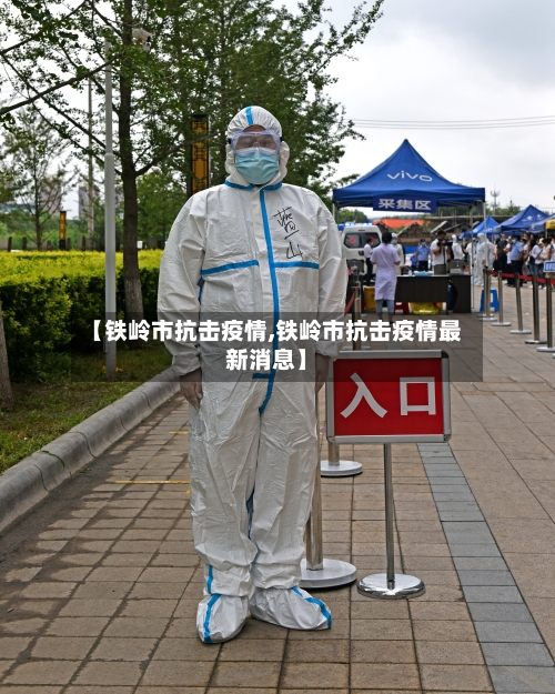 【铁岭市抗击疫情,铁岭市抗击疫情最新消息】-第2张图片