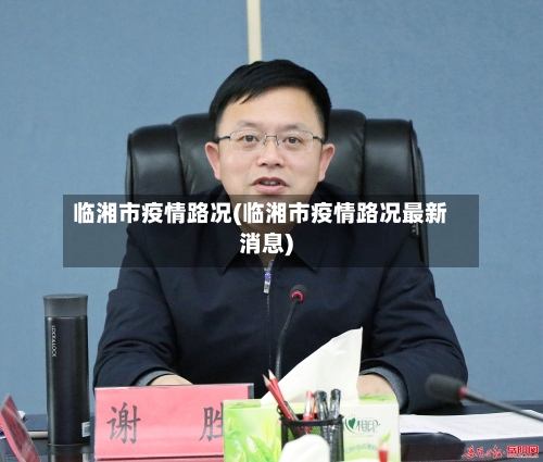 临湘市疫情路况(临湘市疫情路况最新消息)-第1张图片