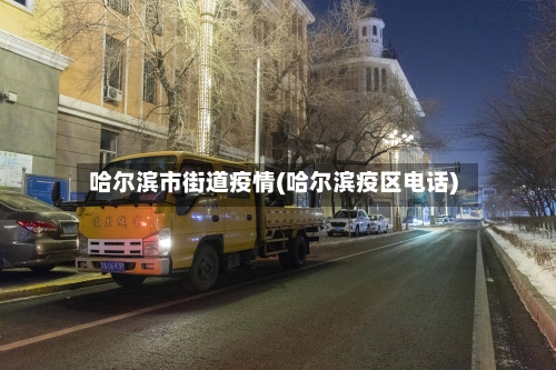 哈尔滨市街道疫情(哈尔滨疫区电话)-第1张图片