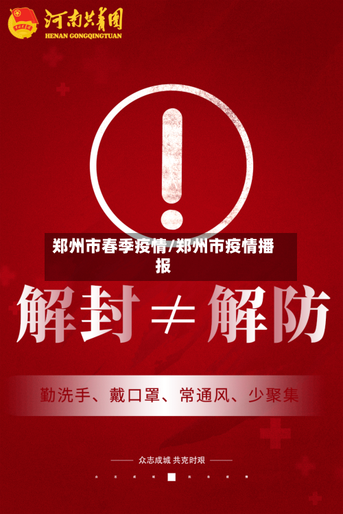 郑州市春季疫情/郑州市疫情播报-第2张图片
