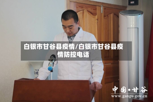 白银市甘谷县疫情/白银市甘谷县疫情防控电话-第1张图片