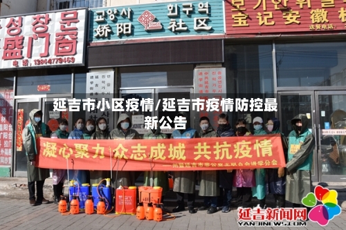 延吉市小区疫情/延吉市疫情防控最新公告-第1张图片