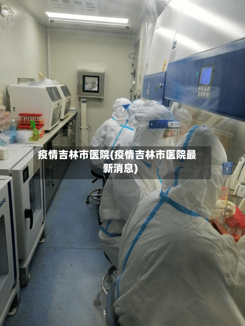 疫情吉林市医院(疫情吉林市医院最新消息)-第1张图片