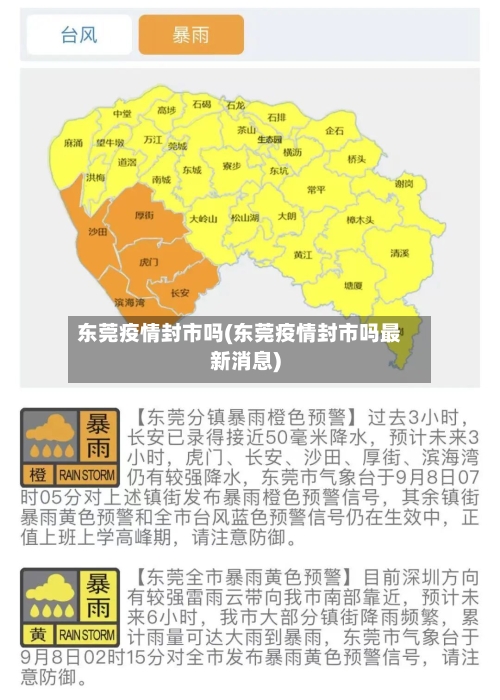 东莞疫情封市吗(东莞疫情封市吗最新消息)-第2张图片