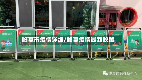 临夏市疫情详细/临夏疫情最新政策-第2张图片