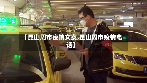 【昆山周市疫情文案,昆山周市疫情电话】