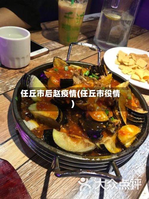 任丘市后赵疫情(任丘市役情)-第1张图片