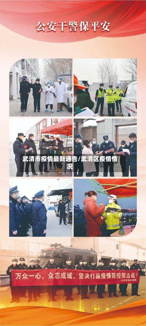 武清市疫情最新通告/武清区疫情情况