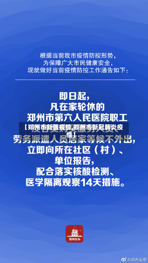 【郑州市新疆疫情,郑州市新冠肺炎疫情】-第3张图片