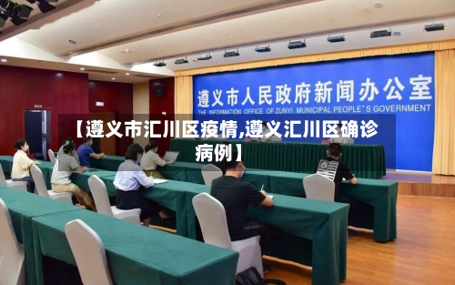 【遵义市汇川区疫情,遵义汇川区确诊病例】-第1张图片
