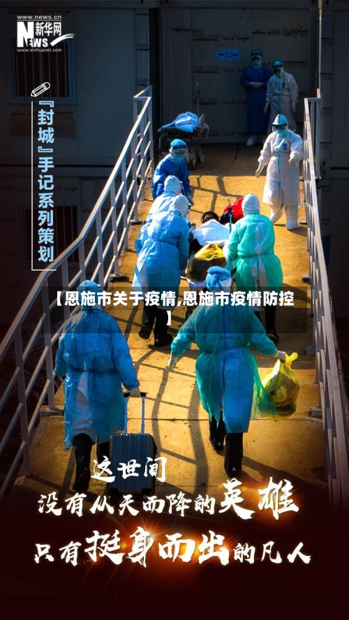 【恩施市关于疫情,恩施市疫情防控】-第1张图片