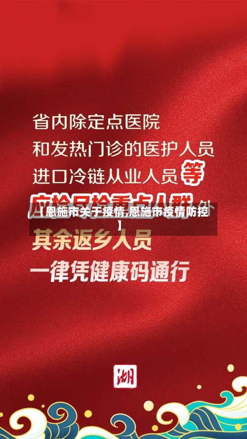 【恩施市关于疫情,恩施市疫情防控】-第3张图片