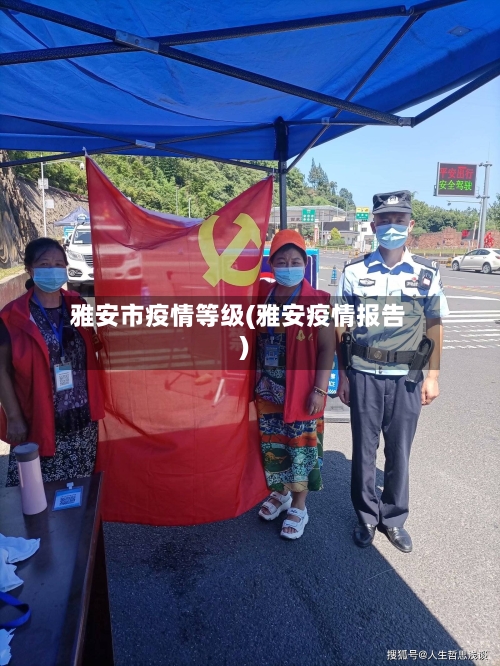 雅安市疫情等级(雅安疫情报告)-第2张图片