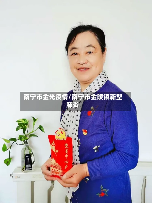 南宁市金光疫情/南宁市金陵镇新型肺炎-第2张图片