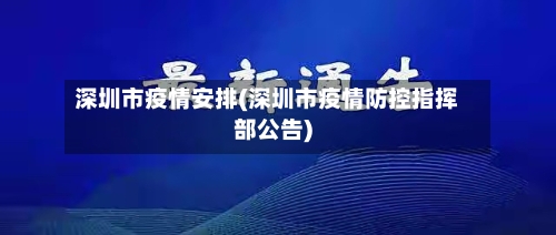 深圳市疫情安排(深圳市疫情防控指挥部公告)