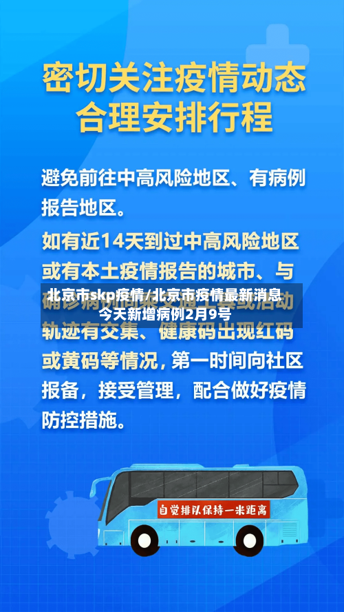 北京市skp疫情/北京市疫情最新消息今天新增病例2月9号-第1张图片