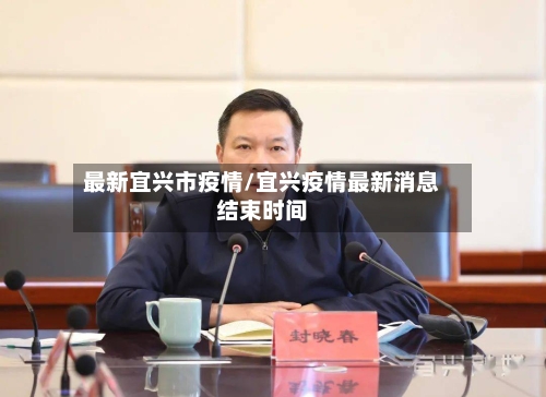 最新宜兴市疫情/宜兴疫情最新消息结束时间