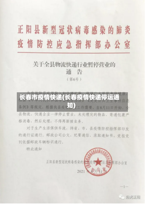 长春市疫情快递(长春疫情快递停运通知)-第2张图片