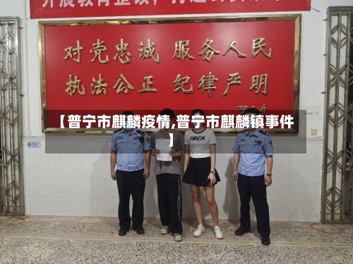 【普宁市麒麟疫情,普宁市麒麟镇事件】-第2张图片