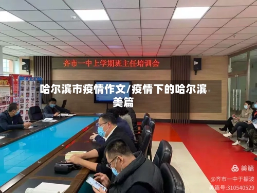 哈尔滨市疫情作文/疫情下的哈尔滨美篇-第2张图片