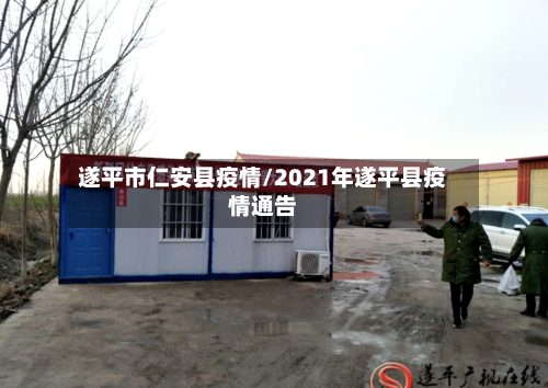 遂平市仁安县疫情/2021年遂平县疫情通告-第3张图片