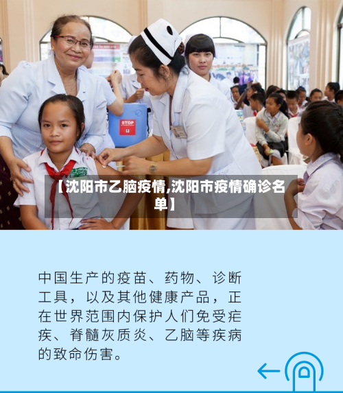 【沈阳市乙脑疫情,沈阳市疫情确诊名单】-第1张图片