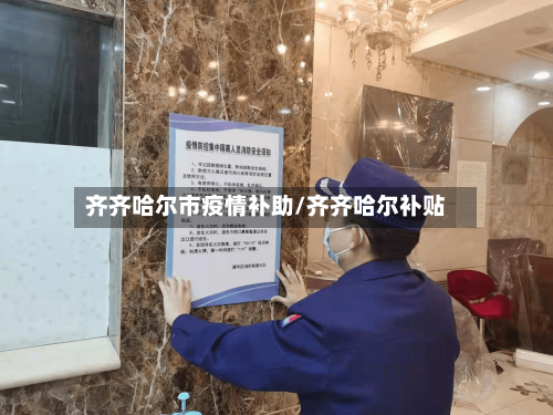 齐齐哈尔市疫情补助/齐齐哈尔补贴-第3张图片