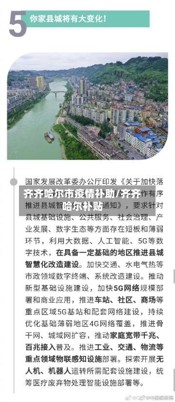 齐齐哈尔市疫情补助/齐齐哈尔补贴-第1张图片