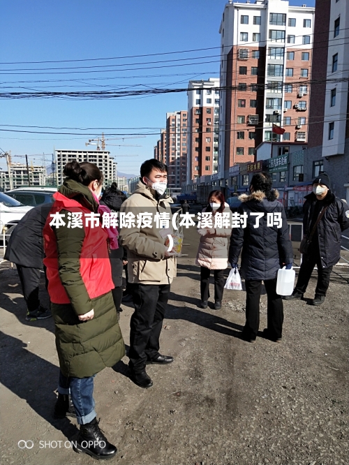 本溪市解除疫情(本溪解封了吗)-第1张图片
