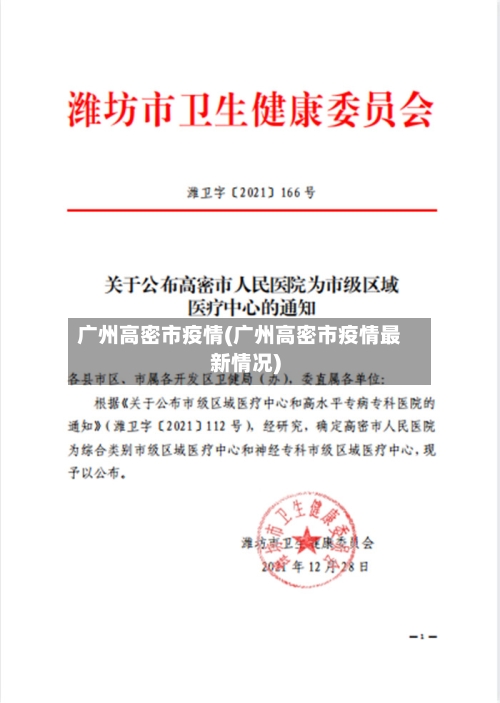 广州高密市疫情(广州高密市疫情最新情况)-第3张图片